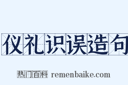 仪礼识误造句是什么意思的图片
